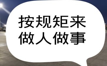 懂规矩守纪律演讲稿7篇