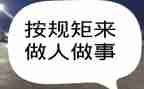 懂规矩守纪律演讲稿7篇