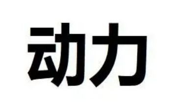 申请动力电的申请书8篇