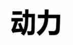 申请动力电的申请书8篇