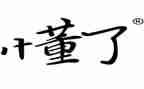 我懂了母爱作文400字6篇