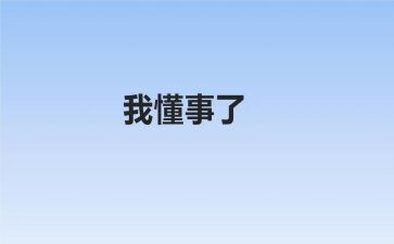 我懂事啦作文精选7篇