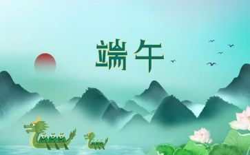 端午节的语言教案7篇