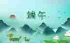 记端午作文推荐5篇