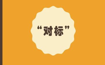 班组对标心得体会7篇