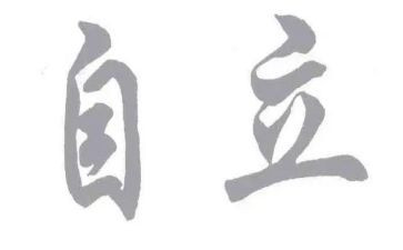 关于独立演讲稿6篇