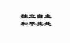 独立站述职报告7篇