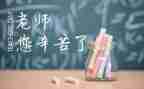 2023感恩师恩的演讲稿5篇