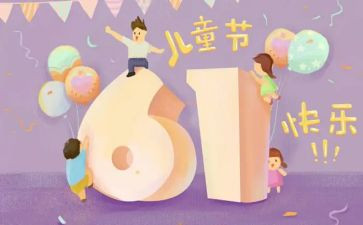 儿童节心得体会6篇