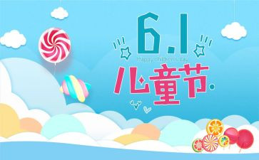 儿童节心得体会优秀6篇