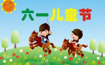 儿童节心得体会优质7篇