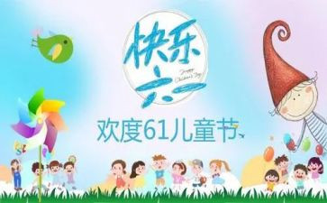 六一儿童节的心得体会6篇