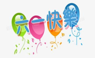 幼儿园六一儿童节活动方案最新5篇