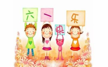 六一儿童节晚会活动方案8篇