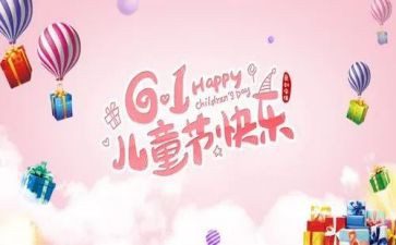 六一儿童节主题教案5篇