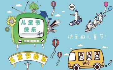 六一儿童节的心得体会通用5篇