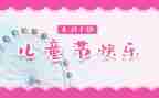 学校六一儿童节的活动总结8篇