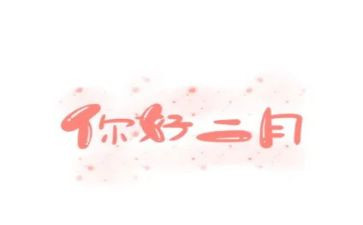 二月的工作总结7篇