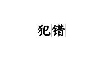 党员犯错思想汇报5篇