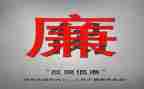 教育反腐心得体会7篇
