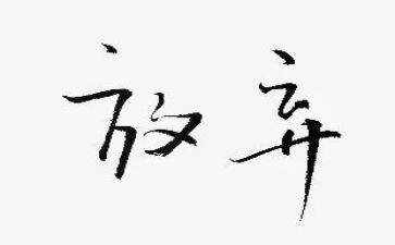 放弃加分申请书7篇