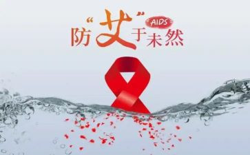 预防艾滋心得体会100通用8篇