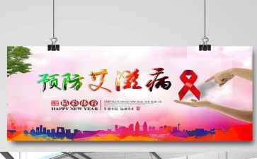 预防艾疾病心得体会7篇