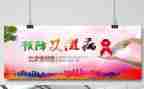 预防艾疾病心得体会7篇