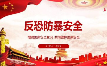 防暴恐主题班会教案5篇
