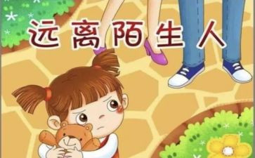 防拐骗教案7篇