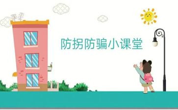 防拐防骗的教案8篇