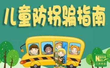 防拐防骗的心得体会8篇