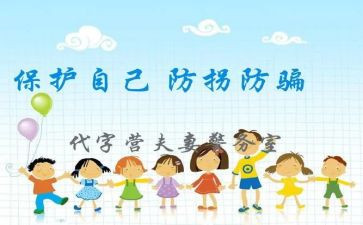 儿童防拐骗心得7篇
