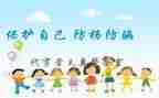 儿童防拐骗心得7篇
