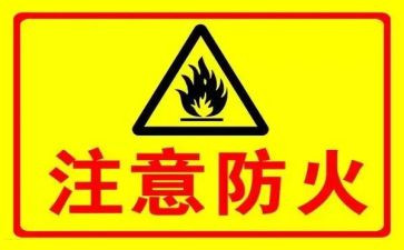 防火个人工作总结6篇