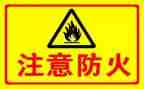 防火个人工作总结6篇