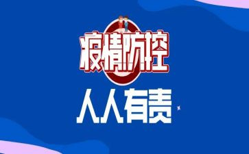 村疫情防控工作计划7篇
