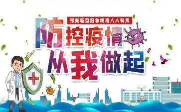 做疫情防控工作总结最新6篇
