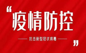 疫情防控疫情心得体会推荐7篇
