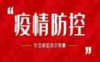 县疫情防控工作心得6篇
