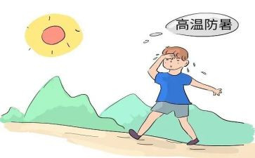防暑的教案6篇