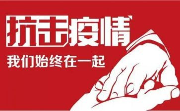 关于防疫战心得体会6篇