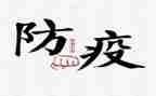 2023防疫工作计划8篇