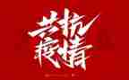 防疫心得体会600字8篇