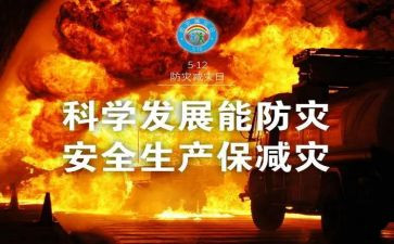 防灾防灾心得体会6篇