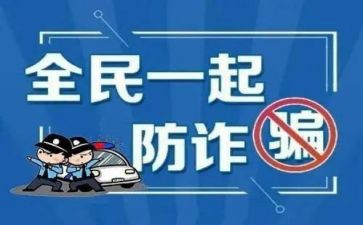 大学安全教育防诈骗心得体会7篇