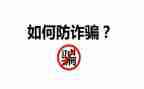 小学生防诈骗的心得体会6篇