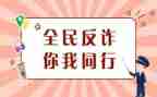 学校防诈骗宣传总结7篇