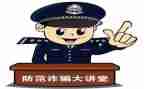 派出所防诈骗工作总结6篇