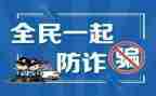 大学安全教育防诈骗心得体会7篇